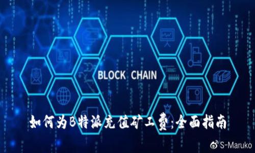如何为B特派充值矿工费：全面指南
