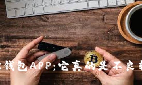 div
解析BK钱包APP：它真的是不良软件吗？