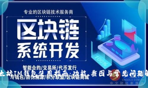 以太坊IM钱包使用指南：功能、截图与常见问题解析