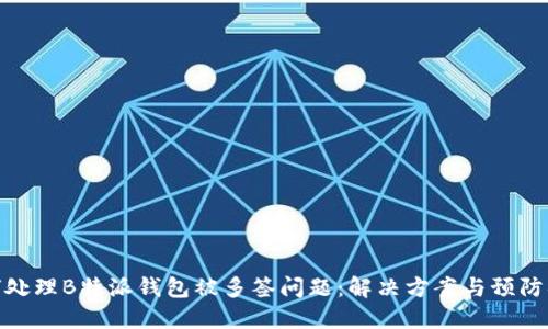 如何处理B特派钱包被多签问题：解决方案与预防措施