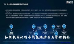 如何找到比特币钱包地址