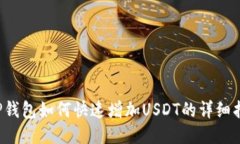  TP钱包如何快速增加USDT的