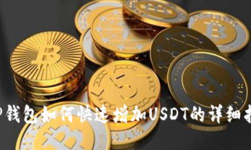  TP钱包如何快速增加USDT的详细指南