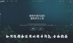 如何选择和使用比特币钱