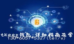 如何购买BitKeep钱包：详细