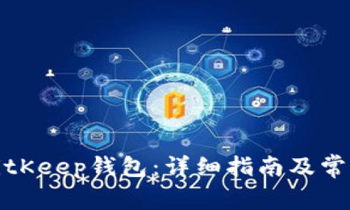 如何购买BitKeep钱包：详细指南及常见问题解答