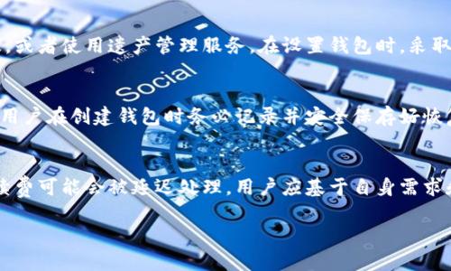 bianoti自己创建比特币钱包合法吗？全面解析与安全指南/bianoti
比特币钱包, 创建比特币钱包, 数字货币, 合法性/guanjianci

随着比特币和其他数字货币的逐渐普及，越来越多的人对其产生了浓厚的兴趣。在这股热潮中，许多人希望自己创建比特币钱包。这不仅是出于对比特币的投资需求，也是出于对区块链技术及其未来的期待。然而，在自主创建比特币钱包之前，了解其合法性和相关安全问题是至关重要的。本文将深入探讨自己创建比特币钱包是否合法，以及为何用户需谨慎行事。

比特币钱包的基本概念
比特币钱包是用来存储、发送和接收比特币的数字工具。与传统银行账户不同，比特币钱包是一种去中心化的数字资产存储方式，不依赖于任何第三方机构，用户拥有私钥和公钥，确保其对比特币的完全控制。创建自己的比特币钱包，让用户能够完全掌握自己的资产，同时也创造了一些安全和法律问题。

创建比特币钱包的合法性
在大多数国家和地区，个人创建比特币钱包是合法的。比特币本质上被视为一种数字货币或资产，而大部分国家的法律并没有明确禁止个人创建和使用比特币钱包。然而，法律环境各国有别，有些国家对数字货币采取了更加严格的监管政策，因此，用户在创建钱包之前应当了解当地法律法规。

例如，在美国，创建比特币钱包是合法的，但根据美国金融犯罪执法网络（FinCEN）的规定，钱包提供商必须遵从反洗钱（AML）和客户身份识别（KYC）要求。亦即，若用户希望提供某种形式的钱包服务，他们必须注册为货币服务业务（MSB）。而在某些国家，如中国，虽然个人可以创建比特币钱包，但政府对比特币交易的监管较为严格。

创建比特币钱包的不同形式
个人用户可以通过多种方式创建比特币钱包，主要包括软件钱包、硬件钱包以及纸钱包等。软件钱包是最常见的选择，其中包括桌面钱包、移动钱包和网页钱包。桌面钱包安装在个人电脑上，移动钱包则是手机应用；网页钱包则是基于浏览器的在线钱包。

硬件钱包是一种专用设备，通常被认为是最安全的选择，因为它将用户的私钥离线存储，降低了黑客攻击的风险。而纸钱包则是通过生成二维码和随机字符串将私钥打印出来，尽管纸钱包不容易被黑客攻击，但同时也在物理上易于丢失或损坏。

创建比特币钱包的安全性
安全性是创建比特币钱包时最重要的考量因素之一。无论你选择哪种形式的钱包，都应该采取适当的安全措施来保护自己的数字资产。对于软件钱包，确保从官方渠道下载，并在使用过程中启用双重认证功能以增强安全性。

对于硬件钱包，购买时要确保是直接从制造商或可信赖的渠道获取，避免二手市场的风险。无论是硬件钱包还是纸钱包，备份私钥和恢复种子是至关重要的，用户应将这些信息存放在安全的地方，以防丢失。

创建比特币钱包的风险与挑战
尽管创建比特币钱包是合法的，但也伴随着不少风险和挑战。参与数字货币交易市场的用户往往面临黑客攻击、钓鱼网站等威胁。此外，用户的知识水平和安全意识也是决定风险大小的因素。

不少用户在创建和使用比特币钱包的过程中，可能因为缺乏相关知识而遭遇资产损失。例如，私钥的泄露或者是不小心进入了假冒网站，导致资产被盗。因此，用户学习和了解怎样有效管理和保护自己的比特币钱包，是至关重要的。

总结
总的来说，自己创建比特币钱包在绝大多数国家和地区是合法的，用户需要了解相关法律法规，并采取适当的安全措施来保护其资产。在创建比特币钱包时，务必评估自身的安全知识水平，选择合适的工具和形式，以降低风险。同时，定期关注最新的监管动态，确保自己始终处于合规状态。

相关问题一：如何选择合适的比特币钱包？
选择合适的比特币钱包是保护资产的首要步骤。用户应考虑自身的需求，例如交易频率、安全性需求和使用便利性等。对于日常交易，可能选择移动钱包相对方便，而对于长期持有资产，硬件钱包可能更为合适。用户还应调查不同钱包的费用结构、支持的数字货币种类、用户评价等信息，全方位考虑。

相关问题二：如何保障比特币钱包的安全？
保障比特币钱包安全的措施包括使用强密码、启用双重认证、定期更新钱包软件，以及保持私钥的保密。用户在创建比特币钱包时，应对私钥采取适当的备份方法，最好将备份存放在安全的地方。此外，用户应当定期审查交易记录，及时发现任何异常。

相关问题三：比特币交易是否会涉及税务问题？
许多国家规定数字货币交易需纳税，即使是个人用户也不例外。在美国，国税局（IRS）要求将比特币视为财产，因此交易所产生的资本增益需纳税。用户应当了解当地的税务政策，准备好相应的财务记录，以便在需要时进行申报。

相关问题四：比特币钱包的遗产释放问题如何解决？
当比特币钱包用户去世之后，如何确保其数字资产能够顺利转移给继承人，是许多用户需要考虑的问题。最有效的方式是通过遗嘱将密钥等信息进行适当提及，或者使用遗产管理服务。在设置钱包时，采取信息共享机制，也可以帮助家属在必要时获取相关钥匙。

相关问题五：比特币钱包可以恢复吗？
对于软件钱包和硬件钱包，其恢复机制通常基于用户在创建钱包时生成的恢复种子。通过这一种子，用户可以在丢失设备或遗忘密码的情况下恢复钱包。因此，用户在创建钱包时务必记录并安全保存好恢复种子。

相关问题六：比特币钱包的交易手续费是多少？
交易手续费因不同钱包和网络状态而异。用户在使用比特币钱包进行交易时，通常在发起交易时设置手续费。较高的手续费可能会加速交易处理，而较低的手续费可能会被延迟处理。用户应基于自身需求和网络状况选择合适的手续费。

通过深入理解比特币钱包的创建、合法性、风险以及相关问题，用户可以对这一领域有更全面的认识，更好地进行数字资产的管理与投资。