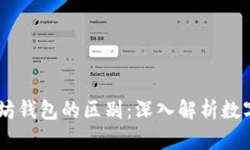 USDT与以太坊钱包的区别：深入解析数字钱包的选择