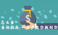 比特派钱包地址怎么查 