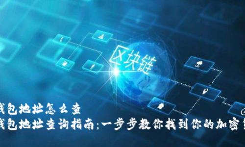 比特派钱包地址怎么查  
比特派钱包地址查询指南：一步步教你找到你的加密货币地址