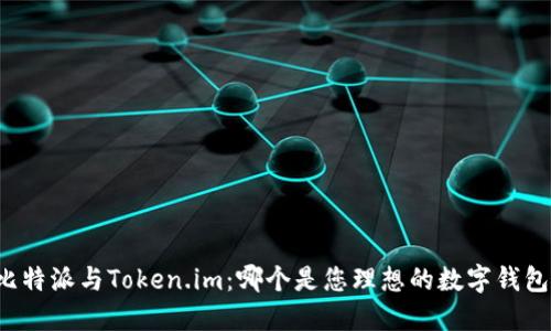 比特派与Token.im：哪个是您理想的数字钱包？