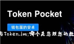 比特派与Token.im：哪个是您
