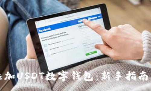 :
如何轻松添加USDT数字钱包:新手指南与实用技巧