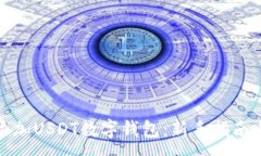 :如何轻松添加USDT数字钱包