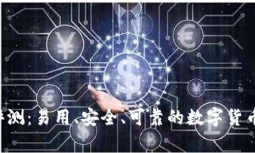 Bitpapp使用评测：易用、安全、可靠的数字货币交易平台分析