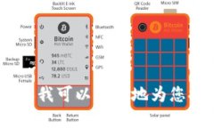 当然可以！请告诉我您需