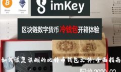 如何恢复误删的比特币钱