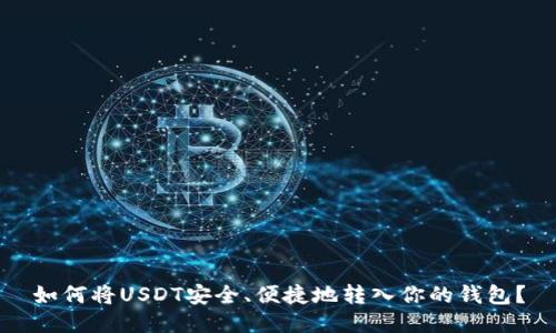 如何将USDT安全、便捷地转入你的钱包？