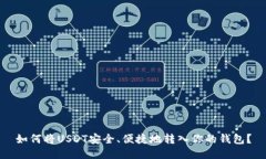 如何将USDT安全、便捷地转