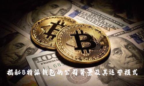 揭秘B特派钱包的公司背景及其运营模式
