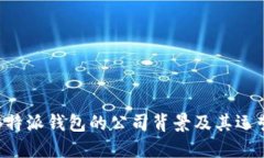 揭秘B特派钱包的公司背景