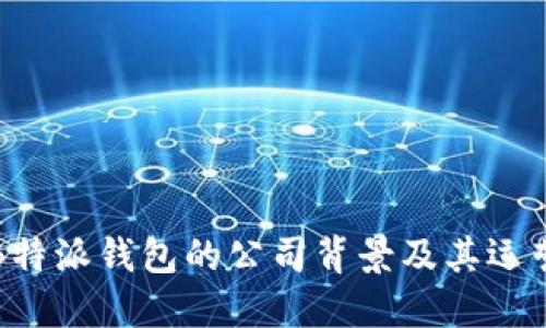 揭秘B特派钱包的公司背景及其运营模式