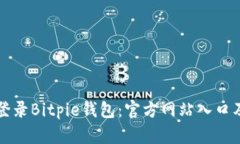 如何安全登录Bitpie钱包：