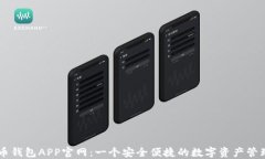 虚拟币钱包APP官网：一个