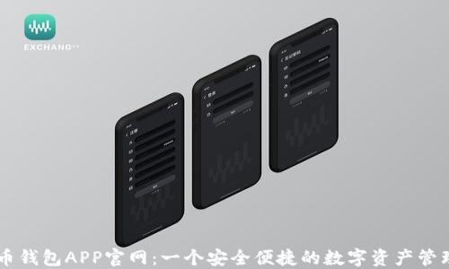 
虚拟币钱包APP官网：一个安全便捷的数字资产管理平台