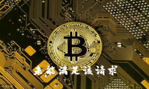 未能满足该请求