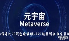 如何通过TP钱包将波场US