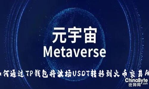 如何通过TP钱包将波场USDT转移到火币交易所？