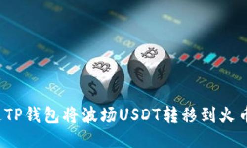 如何通过TP钱包将波场USDT转移到火币交易所？