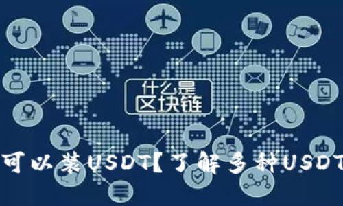 什么钱包可以装USDT？了解多种USDT钱包选择