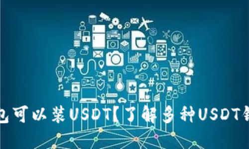 什么钱包可以装USDT？了解多种USDT钱包选择