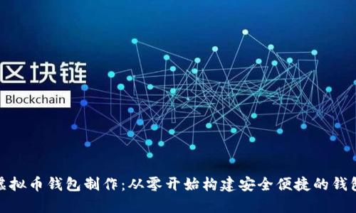 天津虚拟币钱包制作：从零开始构建安全便捷的钱包系统