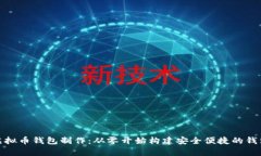天津虚拟币钱包制作：从
