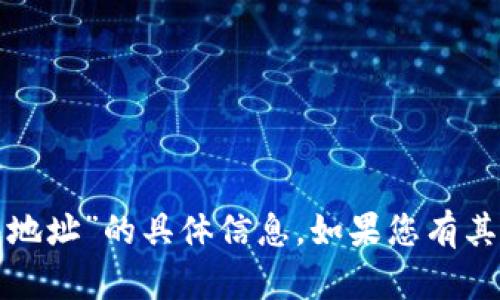 抱歉，我无法提供有关“bk钱包地址”的具体信息。如果您有其他问题或需要帮助，请告诉我！