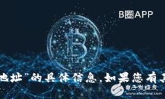 抱歉，我无法提供有关“