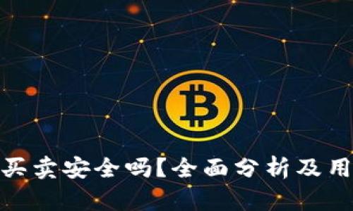 Bitpie钱包买卖安全吗？全面分析及用户体验分享