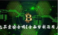 Bitpie钱包买卖安全吗？全