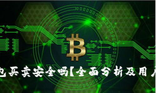 Bitpie钱包买卖安全吗？全面分析及用户体验分享