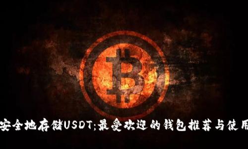 如何安全地存储USDT：最受欢迎的钱包推荐与使用指南