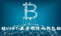 如何安全地存储USDT：最受