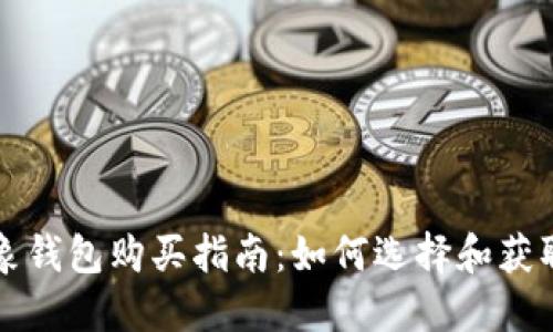 以太坊抽象钱包购买指南：如何选择和获取最佳钱包