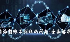 如何解决B特派转账不到账