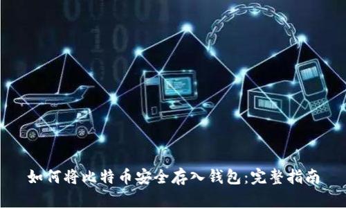 如何将比特币安全存入钱包：完整指南