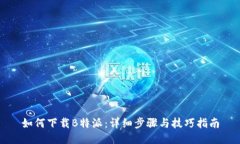 如何下载B特派：详细步骤