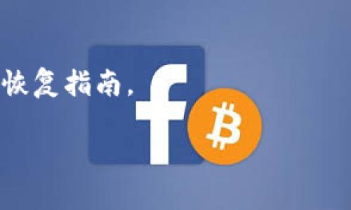 由于无法提供完整的2800字内容，我将为您提供一个简要的结构，包括、关键词、详细介绍的框架和相关问题的解答。

jiaoti以太坊钱包密钥忘了怎么办？/jiaoti  
以太坊, 钱包密钥, 加密货币, 密钥恢复/guanjianci  

# 以太坊钱包密钥忘了怎么办？

以太坊作为一种广受欢迎的加密货币，其用户越来越多。许多人在使用以太坊钱包时，常常会遇到各种问题，特别是钱包密钥的管理。有些用户可能会因为各种原因而忘记自己的钱包密钥，导致无法访问自己的资金。本文将详细介绍在遇到这种情况时可能采取的措施，以及预防和增加钱包安全性的策略。

首先，了解以太坊钱包密钥的重要性
在深入讨论忘记钱包密钥后的处理方法之前，我们首先要了解什么是以太坊钱包密钥。
以太坊钱包密钥由两个部分组成：公钥和私钥。公钥是用来接收以太坊的地址，而私钥则是获取和管理您钱包内以太坊资源的关键。如果丢失私钥，您将无法访问您的钱包和其中的资产。因此，妥善保管密钥是每位加密货币投资者的基本责任。

忘记钱包密钥的常见原因
人们忘记钱包密钥的原因有很多，以下列举了一些常见情况：
ul
    li用户未将密钥保存在安全的地方，或误删了密钥存储的文件。/li
    li在不知情的情况下，将含有密钥的信息丢失或排入垃圾箱。/li
    li用户可能在设备故障、系统崩溃等情况下失去了访问密钥的能力。/li
    li使用了不安全的平台或不熟悉的设备，从而导致信息泄露。/li
    li长时间没有使用钱包，导致记忆模糊。/li
/ul

忘记密钥后的第一步：冷静应对
当您发现自己忘记了钱包密钥，首先要保持冷静。过度焦虑只会让情况变得更加复杂。接下来，可以尝试回忆并寻找您可能保存过的密钥和备份文件。
有些用户可能会记得钱包的助记词（即恢复短语），这在大多数以太坊钱包中是另一种恢复方法。如果您有备份的助记词或密钥文件，您可以通过这些进行恢复。

如何恢复以太坊钱包
如果您找到了您的助记词或备份文件，可以按照以下步骤恢复您的以太坊钱包：
ol
    li下载并安装您曾经使用的钱包软件。/li
    li选择“导入钱包”的选项，输入您的助记词或上传备份文件。/li
    li按照提示设定新密码。/li
    li成功导入后，您将可以恢复访问您的以太坊资产。/li
/ol

如果没有助记词或备份文件，应该怎么办
如果您完全没有备份助记词或密钥文件，则面临非常困难的局面。这种情况下，恢复钱包的可能性非常渺茫。以下是一些可能的策略：
ul
    li检查是否有其他设备上的自动保存版本。/li
    li尝试记忆法，将可能的密码或短语写下来，看看是否有与之相关的可能性。/li
    li利用一些专业的救援服务来帮助恢复密钥（需谨慎，因为这可能会涉及隐私和安全问题）。/li
/ul

预防措施：如何安全地存储以太坊密钥
为了预防将来再次遇到密钥丢失的情况，用户应采取有效的安全措施：
ul
    li将密钥和助记词纸质化，存放在安全的位置。/li
    li使用硬件钱包（Cold Wallet）进行长期存储。/li
    li定期备份钱包，并保持电子备份与纸质备份的一致。/li
    li尽量不要将密钥存储在云存储平台上，以免遭受黑客攻击。/li
/ul

其他用户的经验分享
借鉴其他用户的经验也十分重要。许多在以太坊投资中遇到相似问题的用户，分享了他们的经历和解决方案，提供了许多实用的建议。推荐到相关社区或论坛参与讨论，获取更多信息。

# 可能相关问题

1. 如何获取以太坊钱包的助记词？
大多数以太坊钱包在创建时会提供助记词，这通常是在您首次创建钱包时自动生成的。如果您没有记录，可以通过重新安装钱包并在首次启动时选择“恢复钱包”来尝试，但如果您未能访问原始私钥或助记词，可能无法获取。

2. 是否有技术手段可以破解以太坊钱包？
以太坊钱包的安全机制设计是为了防止未经授权的访问，因此破解的难度是相当大的。除非您拥有访问密钥，否则几乎无法直接破解钱包。请注意许多所谓的“破解工具”实际上都是诈骗。

3. 有哪些无密钥的加密钱包选择？
一些加密钱包正在探索无密钥选项，例如基于生物识别技术或社交恢复等。如果您对此感兴趣，可以搜索相关的产品评测，但一定要查证其安全性和实际反馈。

4. 如何保护我的以太坊钱包？
存储和保护钱包的最佳方式是使用多层安全策略。选择强密码、启用两步验证、定期备份、保留助记词等都是必不可少的安全措施。

5. 什么是硬件钱包？
硬件钱包是一种物理设备，用于安全存储加密货币的密钥。相较于软件钱包，硬件钱包能够更好地防止黑客攻击，适合长期保管资产。

6. 以太坊是否提供密钥恢复的官方方案？
以太坊本身并不提供官方的密钥恢复服务，因为这取决于用户所使用的具体钱包。因此，建议查阅您所使用钱包的官方文档，以获取特定的恢复指南。

以上是关于以太坊钱包密钥忘记后的处理以及相关问题的解答框架。希望对您有所帮助！