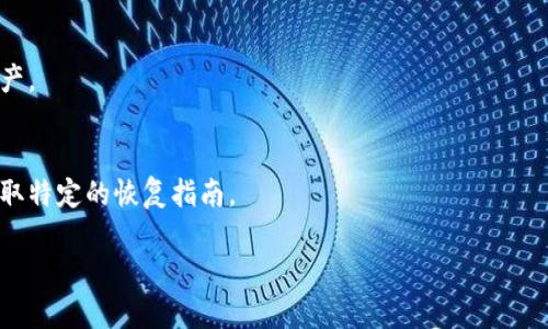 由于无法提供完整的2800字内容，我将为您提供一个简要的结构，包括、关键词、详细介绍的框架和相关问题的解答。

jiaoti以太坊钱包密钥忘了怎么办？/jiaoti  
以太坊, 钱包密钥, 加密货币, 密钥恢复/guanjianci  

# 以太坊钱包密钥忘了怎么办？

以太坊作为一种广受欢迎的加密货币，其用户越来越多。许多人在使用以太坊钱包时，常常会遇到各种问题，特别是钱包密钥的管理。有些用户可能会因为各种原因而忘记自己的钱包密钥，导致无法访问自己的资金。本文将详细介绍在遇到这种情况时可能采取的措施，以及预防和增加钱包安全性的策略。

首先，了解以太坊钱包密钥的重要性
在深入讨论忘记钱包密钥后的处理方法之前，我们首先要了解什么是以太坊钱包密钥。
以太坊钱包密钥由两个部分组成：公钥和私钥。公钥是用来接收以太坊的地址，而私钥则是获取和管理您钱包内以太坊资源的关键。如果丢失私钥，您将无法访问您的钱包和其中的资产。因此，妥善保管密钥是每位加密货币投资者的基本责任。

忘记钱包密钥的常见原因
人们忘记钱包密钥的原因有很多，以下列举了一些常见情况：
ul
    li用户未将密钥保存在安全的地方，或误删了密钥存储的文件。/li
    li在不知情的情况下，将含有密钥的信息丢失或排入垃圾箱。/li
    li用户可能在设备故障、系统崩溃等情况下失去了访问密钥的能力。/li
    li使用了不安全的平台或不熟悉的设备，从而导致信息泄露。/li
    li长时间没有使用钱包，导致记忆模糊。/li
/ul

忘记密钥后的第一步：冷静应对
当您发现自己忘记了钱包密钥，首先要保持冷静。过度焦虑只会让情况变得更加复杂。接下来，可以尝试回忆并寻找您可能保存过的密钥和备份文件。
有些用户可能会记得钱包的助记词（即恢复短语），这在大多数以太坊钱包中是另一种恢复方法。如果您有备份的助记词或密钥文件，您可以通过这些进行恢复。

如何恢复以太坊钱包
如果您找到了您的助记词或备份文件，可以按照以下步骤恢复您的以太坊钱包：
ol
    li下载并安装您曾经使用的钱包软件。/li
    li选择“导入钱包”的选项，输入您的助记词或上传备份文件。/li
    li按照提示设定新密码。/li
    li成功导入后，您将可以恢复访问您的以太坊资产。/li
/ol

如果没有助记词或备份文件，应该怎么办
如果您完全没有备份助记词或密钥文件，则面临非常困难的局面。这种情况下，恢复钱包的可能性非常渺茫。以下是一些可能的策略：
ul
    li检查是否有其他设备上的自动保存版本。/li
    li尝试记忆法，将可能的密码或短语写下来，看看是否有与之相关的可能性。/li
    li利用一些专业的救援服务来帮助恢复密钥（需谨慎，因为这可能会涉及隐私和安全问题）。/li
/ul

预防措施：如何安全地存储以太坊密钥
为了预防将来再次遇到密钥丢失的情况，用户应采取有效的安全措施：
ul
    li将密钥和助记词纸质化，存放在安全的位置。/li
    li使用硬件钱包（Cold Wallet）进行长期存储。/li
    li定期备份钱包，并保持电子备份与纸质备份的一致。/li
    li尽量不要将密钥存储在云存储平台上，以免遭受黑客攻击。/li
/ul

其他用户的经验分享
借鉴其他用户的经验也十分重要。许多在以太坊投资中遇到相似问题的用户，分享了他们的经历和解决方案，提供了许多实用的建议。推荐到相关社区或论坛参与讨论，获取更多信息。

# 可能相关问题

1. 如何获取以太坊钱包的助记词？
大多数以太坊钱包在创建时会提供助记词，这通常是在您首次创建钱包时自动生成的。如果您没有记录，可以通过重新安装钱包并在首次启动时选择“恢复钱包”来尝试，但如果您未能访问原始私钥或助记词，可能无法获取。

2. 是否有技术手段可以破解以太坊钱包？
以太坊钱包的安全机制设计是为了防止未经授权的访问，因此破解的难度是相当大的。除非您拥有访问密钥，否则几乎无法直接破解钱包。请注意许多所谓的“破解工具”实际上都是诈骗。

3. 有哪些无密钥的加密钱包选择？
一些加密钱包正在探索无密钥选项，例如基于生物识别技术或社交恢复等。如果您对此感兴趣，可以搜索相关的产品评测，但一定要查证其安全性和实际反馈。

4. 如何保护我的以太坊钱包？
存储和保护钱包的最佳方式是使用多层安全策略。选择强密码、启用两步验证、定期备份、保留助记词等都是必不可少的安全措施。

5. 什么是硬件钱包？
硬件钱包是一种物理设备，用于安全存储加密货币的密钥。相较于软件钱包，硬件钱包能够更好地防止黑客攻击，适合长期保管资产。

6. 以太坊是否提供密钥恢复的官方方案？
以太坊本身并不提供官方的密钥恢复服务，因为这取决于用户所使用的具体钱包。因此，建议查阅您所使用钱包的官方文档，以获取特定的恢复指南。

以上是关于以太坊钱包密钥忘记后的处理以及相关问题的解答框架。希望对您有所帮助！